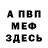 МЕФ мяу мяу Sergey Senkov
